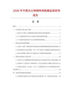 2026年中國法蘭鑄銅閘閥數(shù)據(jù)監(jiān)測研究報告