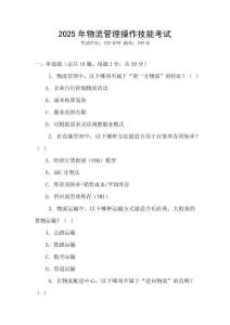 2025年物流管理操作技能考試