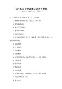 2025年物流管理要點考試及答案