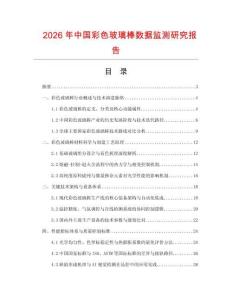 2026年中國(guó)彩色玻璃棒數(shù)據(jù)監(jiān)測(cè)研究報(bào)告