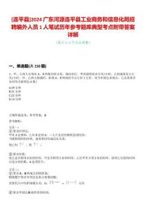 [連平縣]2024廣東河源連平縣工業(yè)商務(wù)和信息化局招聘編外人員1人筆試歷年參考題庫典型考點(diǎn)附帶答案詳解