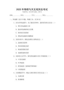 2025年物理與天文觀測及考試