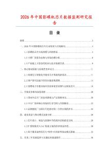2026年中國影碟機芯片數據監測研究報告