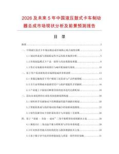 2026及未來(lái)5年中國(guó)液壓鼓式卡車(chē)制動(dòng)器總成市場(chǎng)現(xiàn)狀分析及前景預(yù)測(cè)報(bào)告