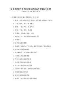 全國范圍內自然災害防范與應對知識試題