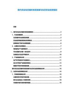 現代農業生態循環系統發展與生態農業投資規劃