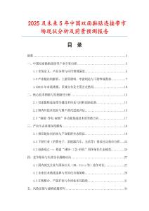 2025及未來5年中國雙面黏貼連接帶市場現狀分析及前景預測報告