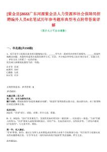 [紫金縣]2022廣東河源紫金縣人力資源和社會(huì)保障局招聘編外人員4名筆試歷年參考題庫典型考點(diǎn)附帶答案詳解