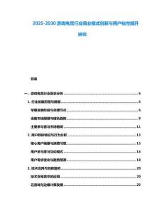 2025-2030游戲電競(jìng)行業(yè)商業(yè)模式創(chuàng)新與用戶粘性提升研究