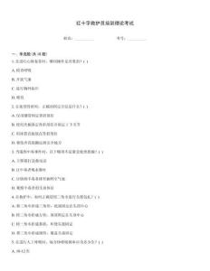 紅十字救護員培訓理論考試