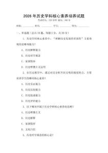 2026年歷史學(xué)科核心素養(yǎng)培養(yǎng)試題