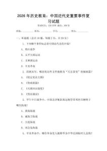 2026年歷史教育：中國近代史重要事件復習試題