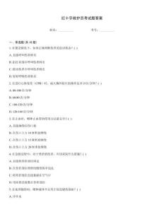 紅十字救護員考試題答案