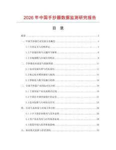 2026年中國(guó)手抄器數(shù)據(jù)監(jiān)測(cè)研究報(bào)告