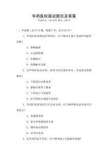 华药医院面试题目及答案