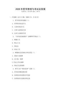 2026年哲學原理與考試及答案