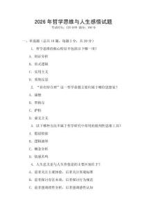 2026年哲學思維與人生感悟試題