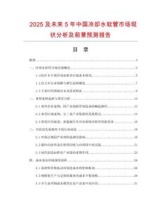 2025及未來5年中國冷卻水軟管市場現狀分析及前景預測報告