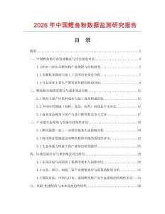 2026年中國鰹魚粉數據監測研究報告