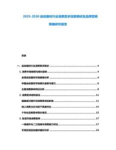 2025-2030運動器材行業消費需求深度調研及品牌營銷策略研究報告