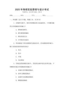 2025年物理實驗原理與設計考試
