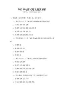 单位停电面试题及答案解析