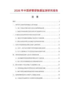2026年中國卵管舒數(shù)據(jù)監(jiān)測研究報告