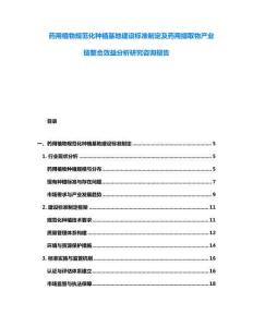 藥用植物規范化種植基地建設標準制定及藥用提取物產業鏈整合效益分析研究咨詢報告