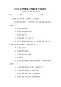 2025年物理實驗報告撰寫與試題