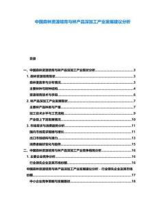 中國森林資源培育與林產品深加工產業發展建議分析