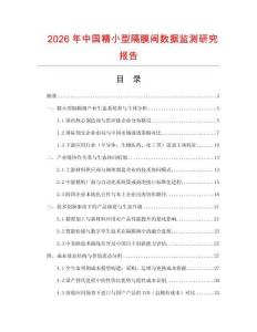 2026年中國(guó)精小型隔膜閥數(shù)據(jù)監(jiān)測(cè)研究報(bào)告