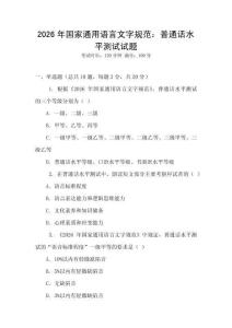 2026年國家通用語言文字規范：普通話水平測試試題