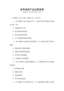 亞聲威格產品試題答案