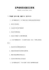 亞聲威格面試題目及答案