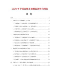 2026年中國白陶土數(shù)據(jù)監(jiān)測研究報(bào)告