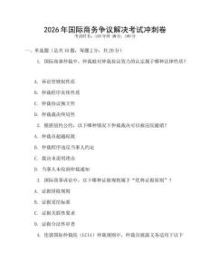 2026年國際商務爭議解決考試沖刺卷