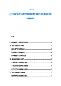 2025-2030郵政快遞行業服務質量現狀競爭加劇與業務模式創新分析研究報告