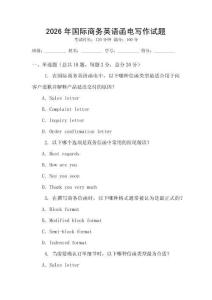 2026年國際商務英語函電寫作試題