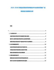 2025-2030環境友好型農藥研制技術與生物農藥推廣應用實施方案調研分析