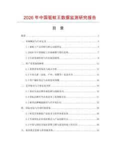 2026年中國驅蚊王數據監測研究報告