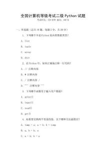 全國計算機等級考試二級Python試題