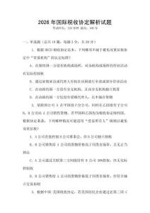 2026年國際稅收協定解析試題