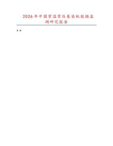 2026年中國常溫常壓卷染機數據監測研究報告