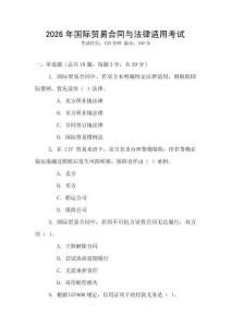 2026年國際貿易合同與法律適用考試