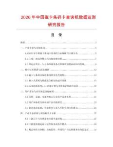 2026年中國磁卡條碼卡查詢機數(shù)據(jù)監(jiān)測研究報告