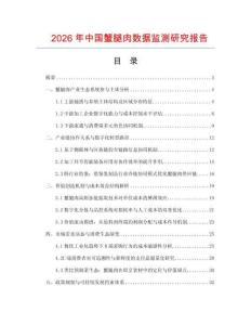 2026年中國蟹腿肉數(shù)據(jù)監(jiān)測研究報告