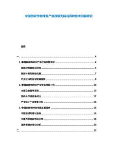 中國的農作物種業產業政策支持與育種技術創新研究