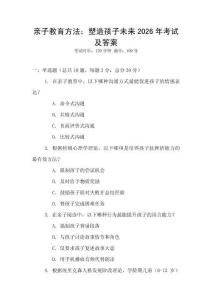 親子教育方法：塑造孩子未來2026年考試及答案