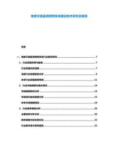 地質災害監測預警系統建設技術研究總報告