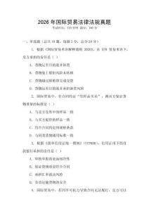 2026年國際貿易法律法規真題